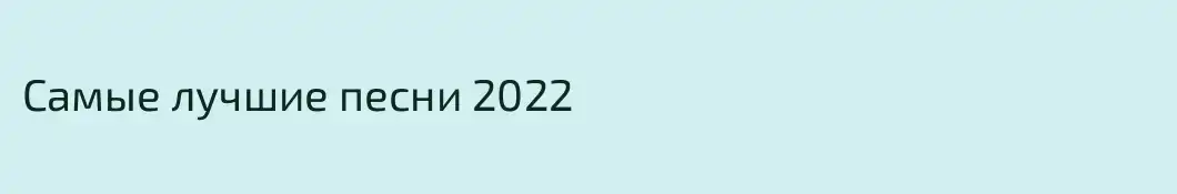 Самые лучшие песни 2022